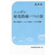 ニッポン秘境路線バスの旅―驚きの酷道ルート&ご当地ルールの不思議(交通新聞社新書) [新書]