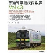 普通列車編成両数表〈Vol.43〉 [単行本]