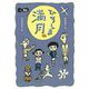ひろしまの満月 [全集叢書]