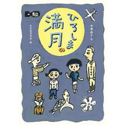 ひろしまの満月 [全集叢書]