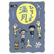 ひろしまの満月 [全集叢書]