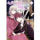 今度は絶対に邪魔しませんっ!〈4〉 [単行本]
