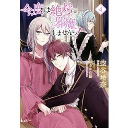 今度は絶対に邪魔しませんっ!〈4〉 [単行本]