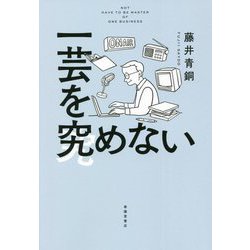 一芸を究めない [単行本]