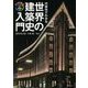 代表作でわかる世界の建築史入門(ビジュアルで身につく「大人の教養」) [単行本]
