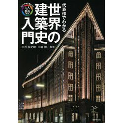 代表作でわかる世界の建築史入門(ビジュアルで身につく「大人の教養」) [単行本]