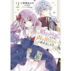 婚約回避のため、声を出さないと決めました!!　2<2>(フロース　コミック) [コミック]