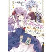 婚約回避のため、声を出さないと決めました!!　2<2>(フロース　コミック) [コミック]