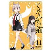くだみみの猫　11<11>(MFコミックス アライブシリーズ) [コミック]