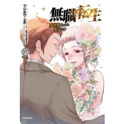 無職転生～異世界行ったら本気だす～　17<17>(MFコミックス フラッパーシリーズ) [コミック]