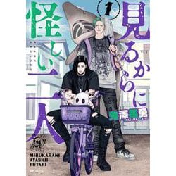見るからに怪しい二人 1<1>(MFコミックス フラッパーシリーズ) [コミック]