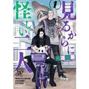 見るからに怪しい二人 1<1>(MFコミックス フラッパーシリーズ) [コミック]