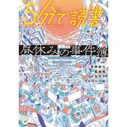 5分で読書―昼休みの事件簿(カドカワ読書タイム) [単行本]