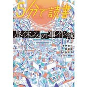 5分で読書―昼休みの事件簿(カドカワ読書タイム) [単行本]