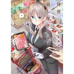 拝啓…殺し屋さんと結婚しました　４<4>(MFC キューンシリーズ) [コミック]