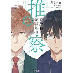 准教授・高槻彰良の推察　４<4>(MFコミックス ジーンシリーズ) [コミック]