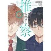 准教授・高槻彰良の推察　４<4>(MFコミックス ジーンシリーズ) [コミック]