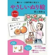 脳トレ・介護予防に役立つ やさしいぬり絵 歌と果物編(レクリエブックス) [単行本]