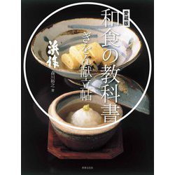 和食の教科書 ぎをん献立帖 愛蔵版 [単行本]
