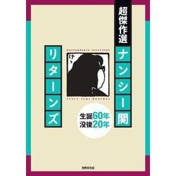 超傑作選 ナンシー関リターンズ [単行本]