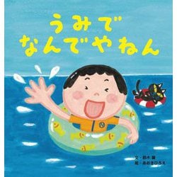 うみでなんでやねん(世界文化社のワンダー絵本) [絵本]