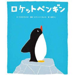 ロケットペンギン [絵本]
