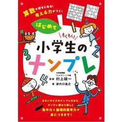 ヨドバシ Com わくわく 小学生のナンプレ はじめて 算数が好きになる 考える力がつく はじめて 単行本 通販 全品無料配達