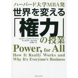 ハーバード大学MBA発 世界を変える「権力」の授業 [単行本]
