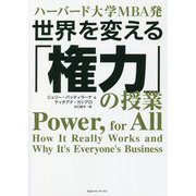 ハーバード大学MBA発 世界を変える「権力」の授業 [単行本]