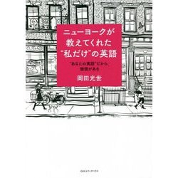 ニューヨークが教えてくれた"私だけ"の英語―"あなたの英語"だから、価値がある [単行本]