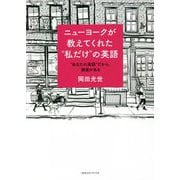 ニューヨークが教えてくれた"私だけ"の英語―"あなたの英語"だから、価値がある [単行本]