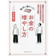 絶対に損をしないお金の増やし方―「投資をしたことがないけれど、このままで本当に大丈夫?」と思ったら読む [単行本]