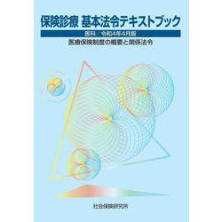 保険診療 基本法令テキストブック　医科<令和4年4月版>－医療保険制度の概要と関係法令 25版 [単行本]