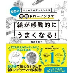 はじめてのデッサン教室 60秒右脳ドローイングで絵が感動的にうまくなる! [単行本]
