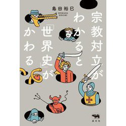 宗教対立がわかると「世界史」がかわる [単行本]