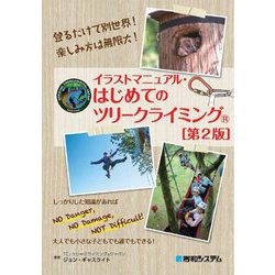 イラストマニュアル・はじめてのツリークライミング 第2版 [単行本]