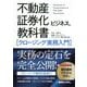 不動産証券化ビジネスの教科書 クロージング実務入門 [単行本]