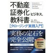 不動産証券化ビジネスの教科書 クロージング実務入門 [単行本]