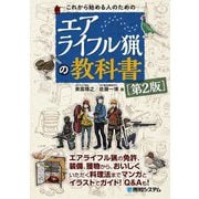これから始める人のためのエアライフル猟の教科書 第2版 [単行本]
