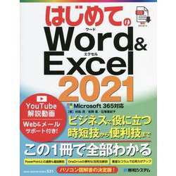 はじめてのWord & Excel2021 Microsoft365対応(BASIC MASTER SERIES) [単行本]