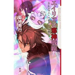 エイリアン邪神戦線―トレジャー・ハンター八頭大(クトゥルー・ミュトス・ファイルズ) [単行本]