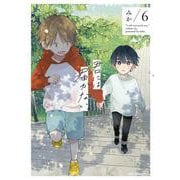 君には届かない。　6<6>(ジーンピクシブシリーズ) [コミック]
