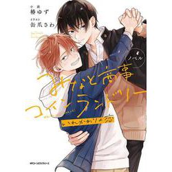 ノベル みなと商事コインランドリー　いれかわりの恋(ジーンピクシブシリーズ) [コミック]