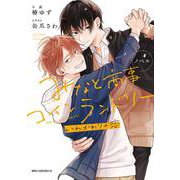 ノベル みなと商事コインランドリー　いれかわりの恋(ジーンピクシブシリーズ) [コミック]