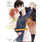 ノベル みなと商事コインランドリー　いれかわりの恋(ジーンピクシブシリーズ) [コミック]