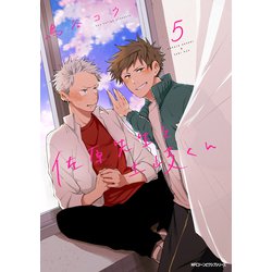 佐原先生と土岐くん　5<5>(ジーンピクシブシリーズ) [コミック]