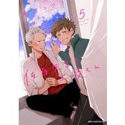 佐原先生と土岐くん　5<5>(ジーンピクシブシリーズ) [コミック]