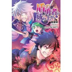 盾の勇者の成り上がり　21<21>(MFコミックス フラッパーシリーズ) [コミック]