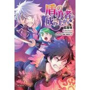 盾の勇者の成り上がり　21<21>(MFコミックス フラッパーシリーズ) [コミック]