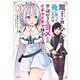 魔王を倒した俺に待っていたのは、世話好きなヨメとのイチャイチャ錬金生活だった。　3<3>(MFC) [コミック]